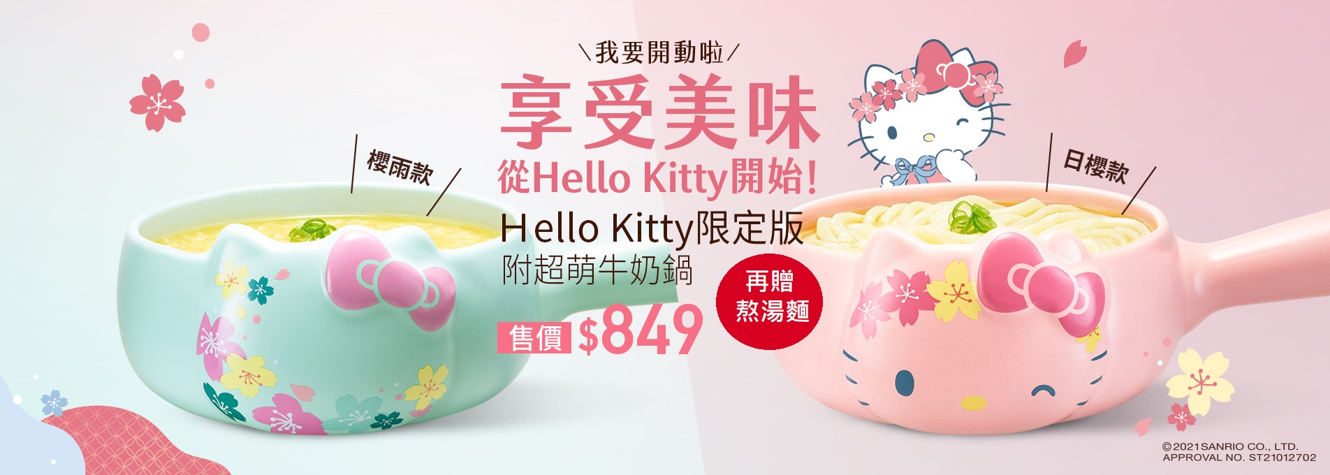 Hello Kitty限定版熬湯粥 / 熬湯麵