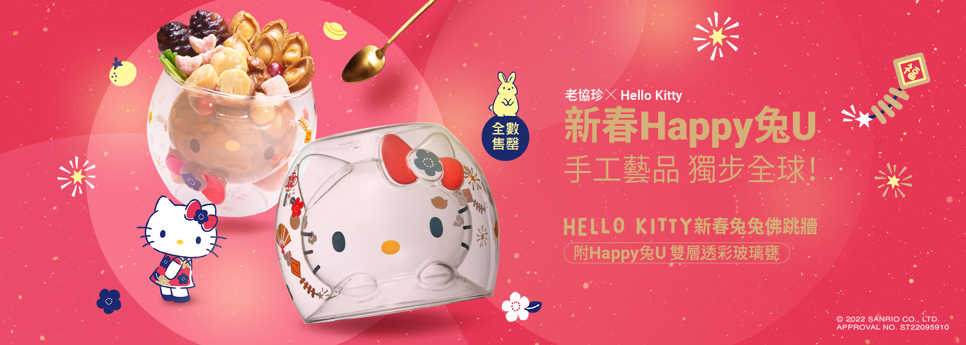 Hello Kitty新春兔兔佛跳牆(附Happy兔U 雙層透彩玻璃甕)