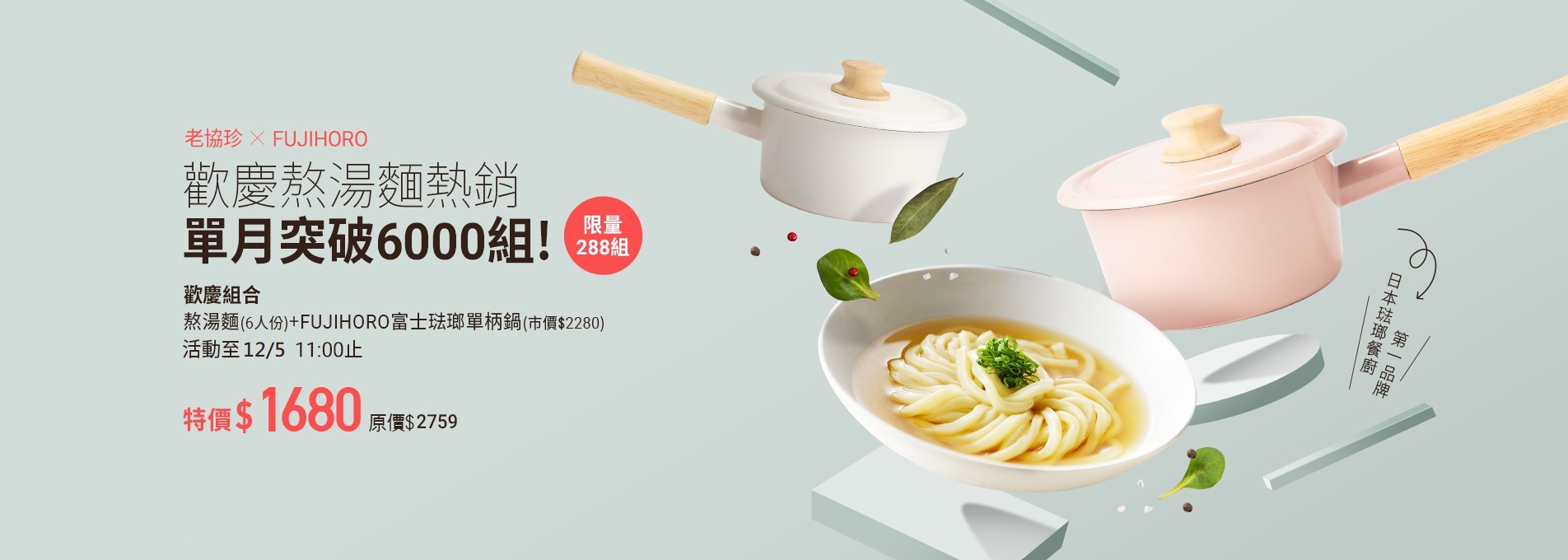 熬湯麵(6人份) +FUJIHORO富士琺瑯單柄鍋