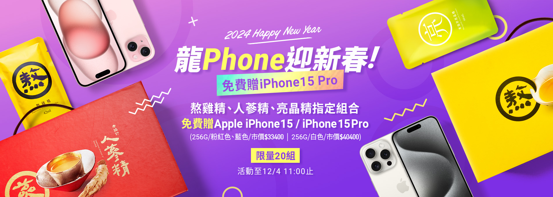 熬雞精、人蔘精、亮晶精 免費贈Apple iPhone 15