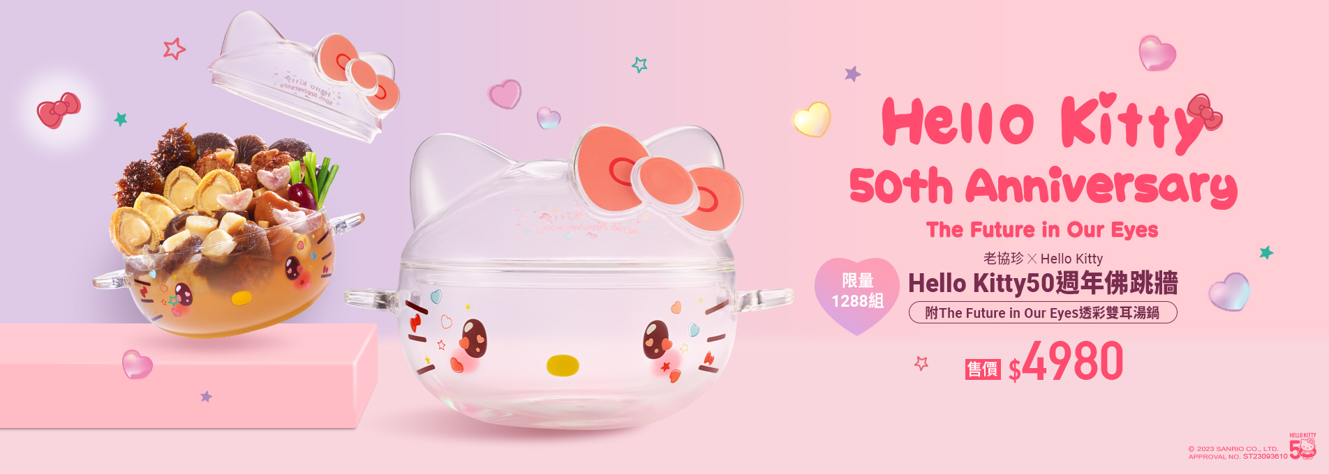 Hello Kitty50週年佛跳牆 new!