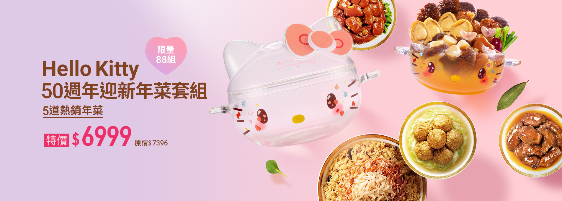 Hello Kitty50週年迎新年菜套組- 老協珍(台灣)